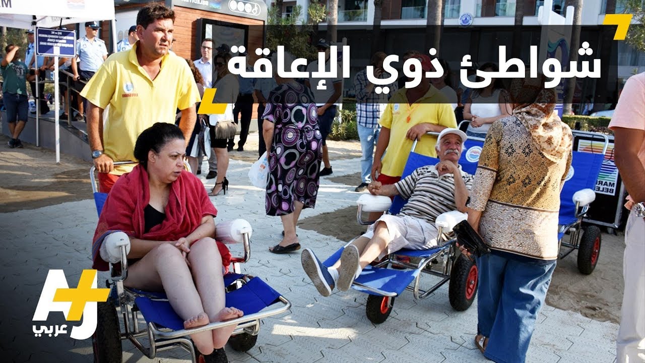 شواطئ لذوي الإعاقة في تركيا