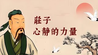 莊子：心靜的力量。以靜制動，以不變應萬變，這是一種智慧，也是一種力量。國學智慧