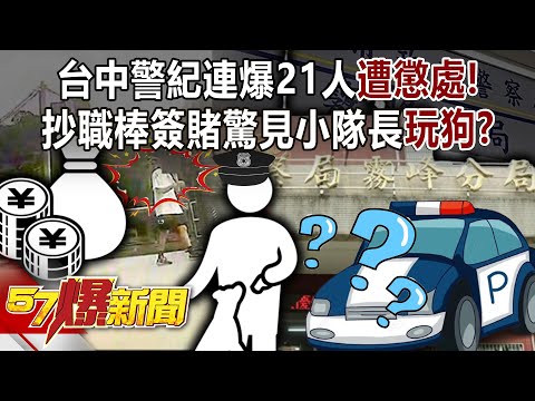 台中警紀連爆21人遭懲處！ 抄職棒簽賭驚見小隊長「玩狗」？- 黃敬平 徐俊相《57爆新聞》20240514