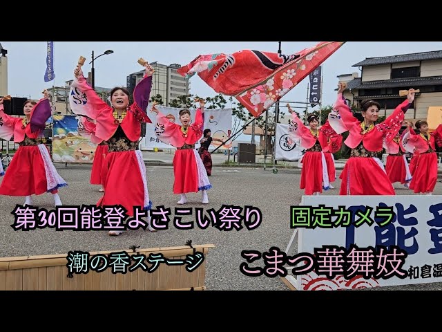 30th Noto Yosakoi Festival (Fixed Camera) 