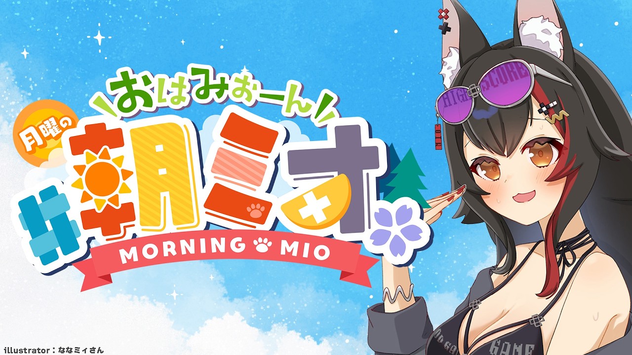 【#朝ミオ 】月曜日だよ～！おはみぉーん！8月ラスト！