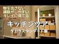 【キッチンツアー】物を置かない/掃除しやすい/キレイに保てる/タカラスタンダード製