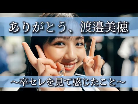『日向坂46』渡邉美穂さんの卒業セレモニーを見て感じたこと