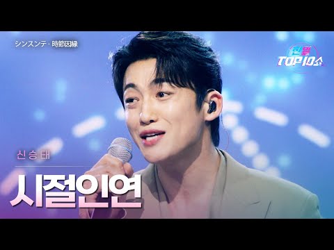신승태 シンスンテ 시절인연 時節因縁 한일톱텐쇼 65회