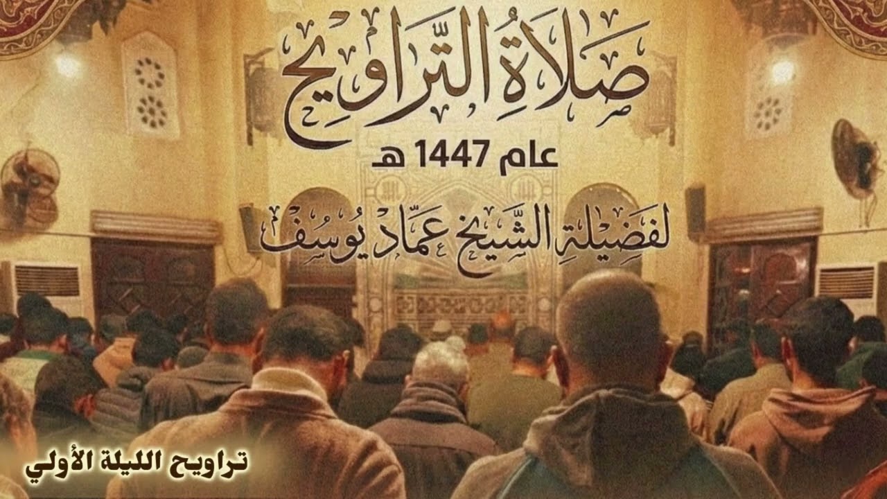 الليلة الاولي | من تراويح عام 1447 | لفضيلة الشيخ عماد يوسف