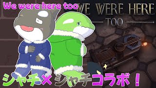【We were here too】鯱おじさんと協力脱出！