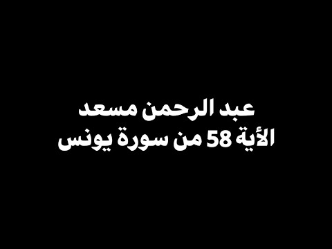 قل بفضل الله وبرحمته فبذلك فليفرحوا عبد الرحمن مسعد من الأية 58 من سورة يونس شاشة سوداء
