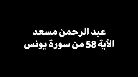 قل بفضل الله وبرحمته فبذلك فليفرحوا | عبد الرحمن مسعد - من الأية 58 من سورة يونس 🎧 ( شاشة سوداء )