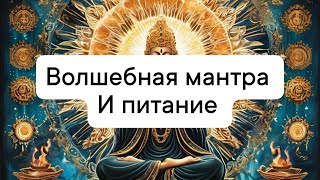 Волшебная мантра и питание #психология #подсознание #питание #мантра