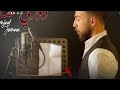 Amjad Jomaa Dawri Sar Official Music Video أمجد جمعة دوري صار أغنية عيد الأم 