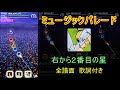 【ミュージックパレード】ピーターパン 右から2番目の星 全譜面 歌詞・日本語訳付き The Second Star to the Right