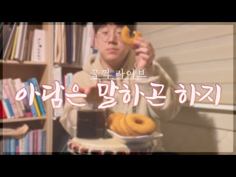 [J&B꿀꺽라이브] 아담은말하곤하지 - 김복유. Cover