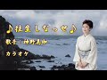 【新曲】往生しなっせ/神野美伽/カラオケ/ 2025年5月14日発売