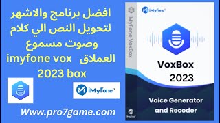 افضل برنامح تحويل النص الي كلام صوتي مسموع : برنامج imyfonevoxbox screenshot 4