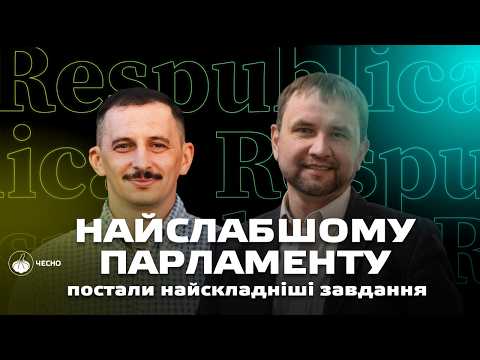 Володимир Вʼятрович про БАЙДУЖІ ГОЛОСУВАННЯ, сіру більшість та ПАРЛАМЕНТ симулякрів | Рух ЧЕСНО