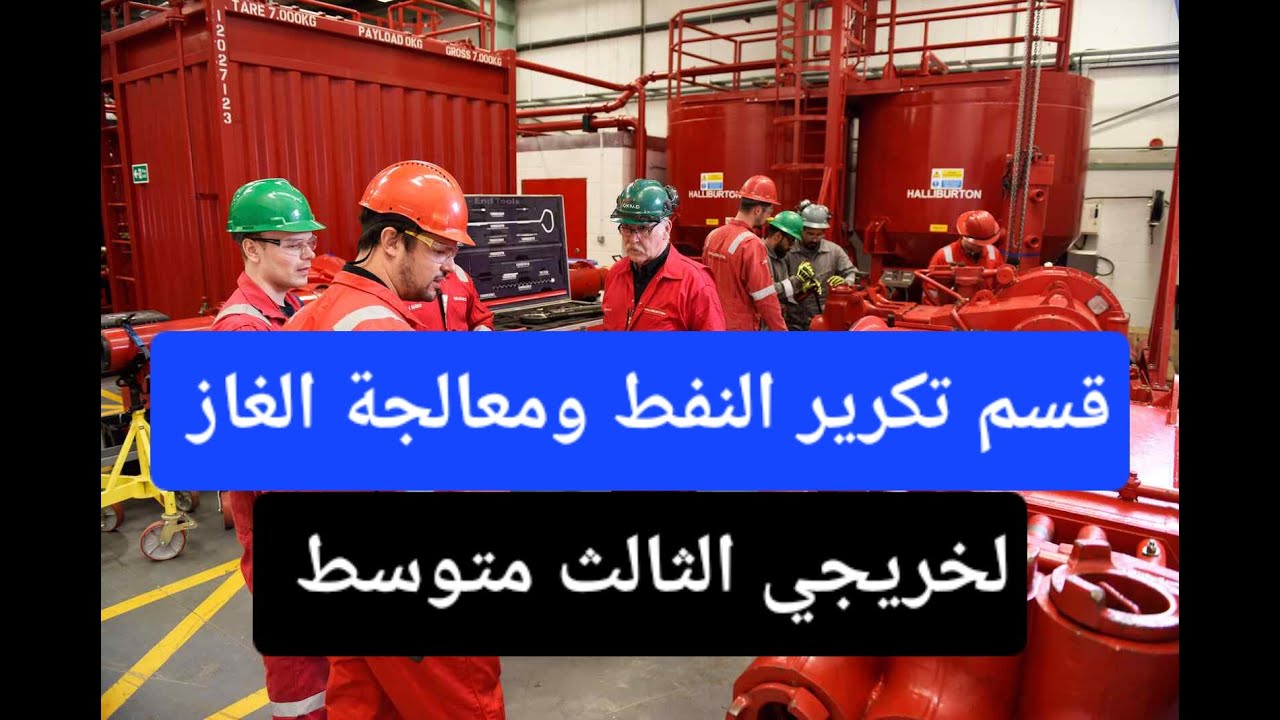 قسم تكرير النفط ومعالجة الغاز لخريجي الثالث متوسط معلومات عامة الدراسة المعدل القبولات