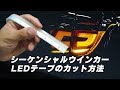 シーケンシャルウインカーLEDテープのカット方法｜株式会社シェアスタイル