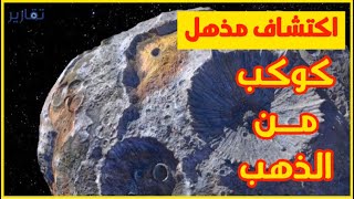 كوكب من الذهب في مجموعتنا الشمسية.. بعثة الاستكشاف تستعد للانطلاق