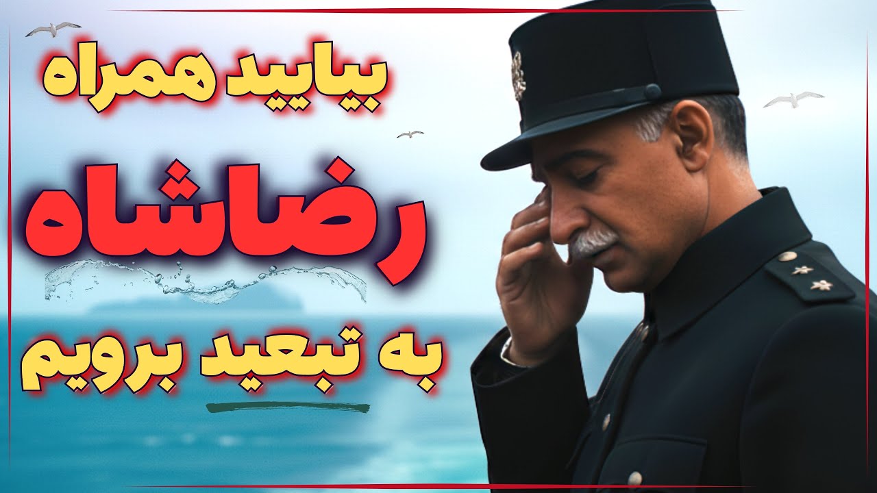 رازهای شب آخر رضاشاه در ایران؛ ناگفته‌های سقوط یک پادشاه ،روایتی که قلبها را می‌لرزاند.