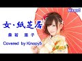 【新曲】女・紙芝居 森若里子 Covered by Kinopy5