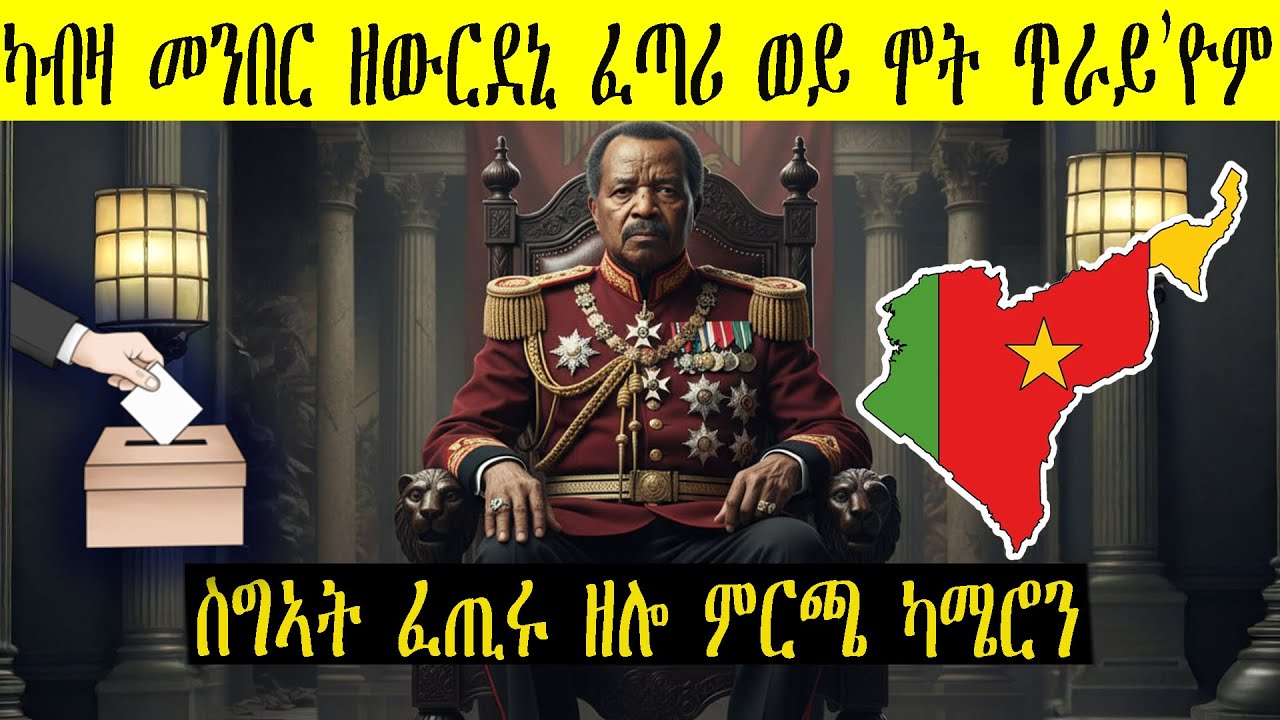 ካብመንበረ ስልጣን ሞትን ፈጣርን ጥራይ እዮም ዝፈልዩኒ ፖል ብያ