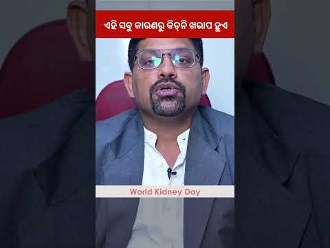 ଏହି ସବୁ କାରଣରୁ କିଡ୍‌ନି ଖରାପ ହୁଏ | Causes of Kidney Disease | Dr Sukanta Kumar Padhy