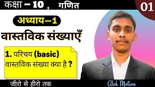 L- 01 | वास्तविक संख्याएं (Real numbers) | class 10th maths chapter 1 | number system |  hindi