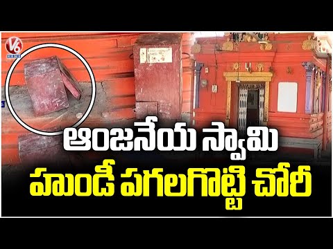 Mandamarri Temple Theft Incident : Thieves Looted Hundi In Hanuman Temple | Mancherial | V6 News - V6NEWSTELUGU