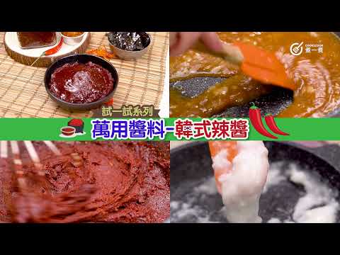 【韓式辣醬】自製辣醬 DIY 無添加 無難度 辣度自己控制 鹹度自己控制 炒飯 炸雞 泡菜 部隊鍋 全部靠晒佢
