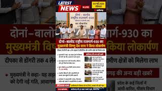 छत्तीसगढ़ में बड़ी खुशखबरी 🚧 NH-930 का उद्घाटन | 4 मई 2026 CG Breaking News #shorts #breakingnews