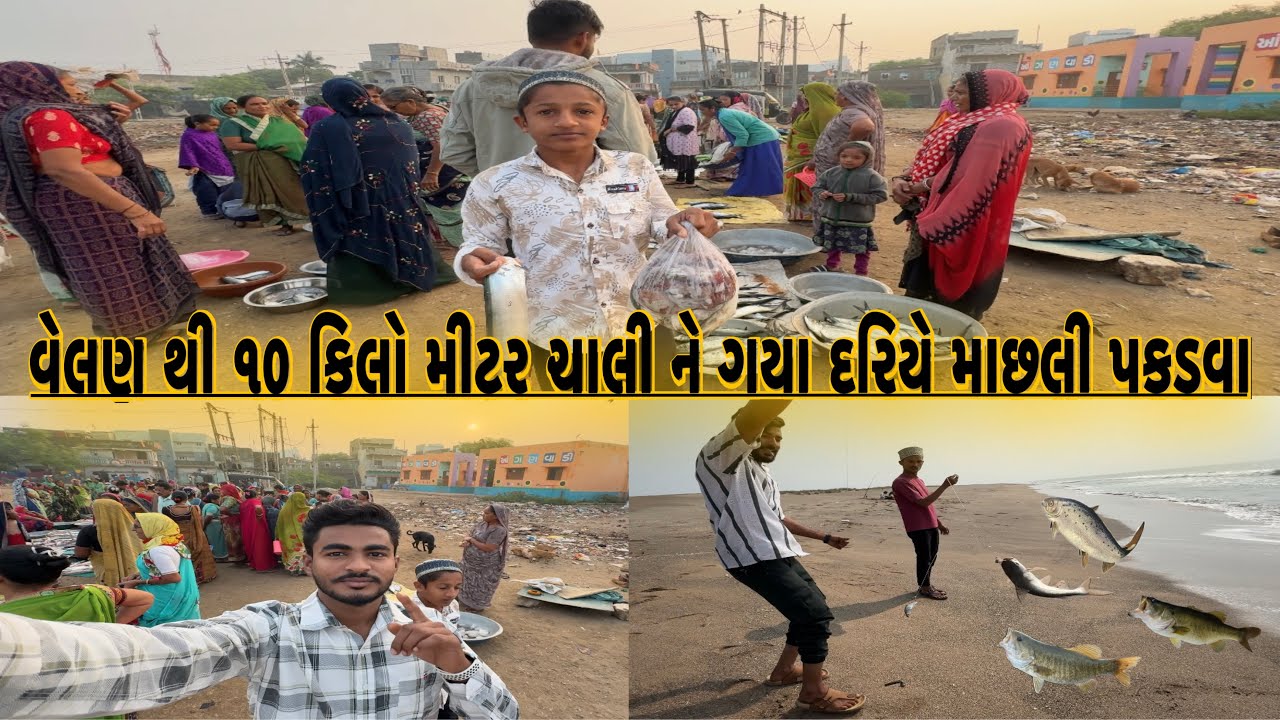 વ્લૉગ્સ અજે તો માછલી પકડ વા દરિયે ૧૦ કીલોમીટર ચાલી ને ગયા #વેલણ @NJ_Vloggar57 