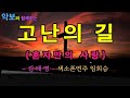 '고난의길'- 김태영 (혼자만의 사랑) [악보와 함께하는] - Alto Saxophone 임희승 색소폰 연주