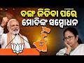 ପଶ୍ଚିମବଙ୍ଗ ବିଜୟ ପରେ ମୋଦିଙ୍କ ବଡ଼ ଘୋଷଣା... West Bengal Election Result | Mamata Banerjee | Odia News