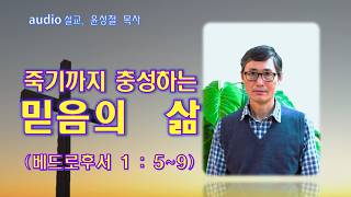 죽기까지 충성하는 믿음의 삶 (베드로후서 1: 5~9절) - [담임목사 윤성철 2026.8.23]