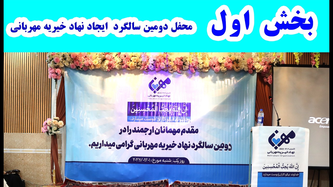 محفل دومین سالگرد ایجاد نهاد خیریه مهربانی(بخش اول)