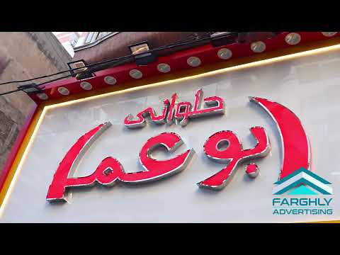 حلواني ابوعمر فرع المشير