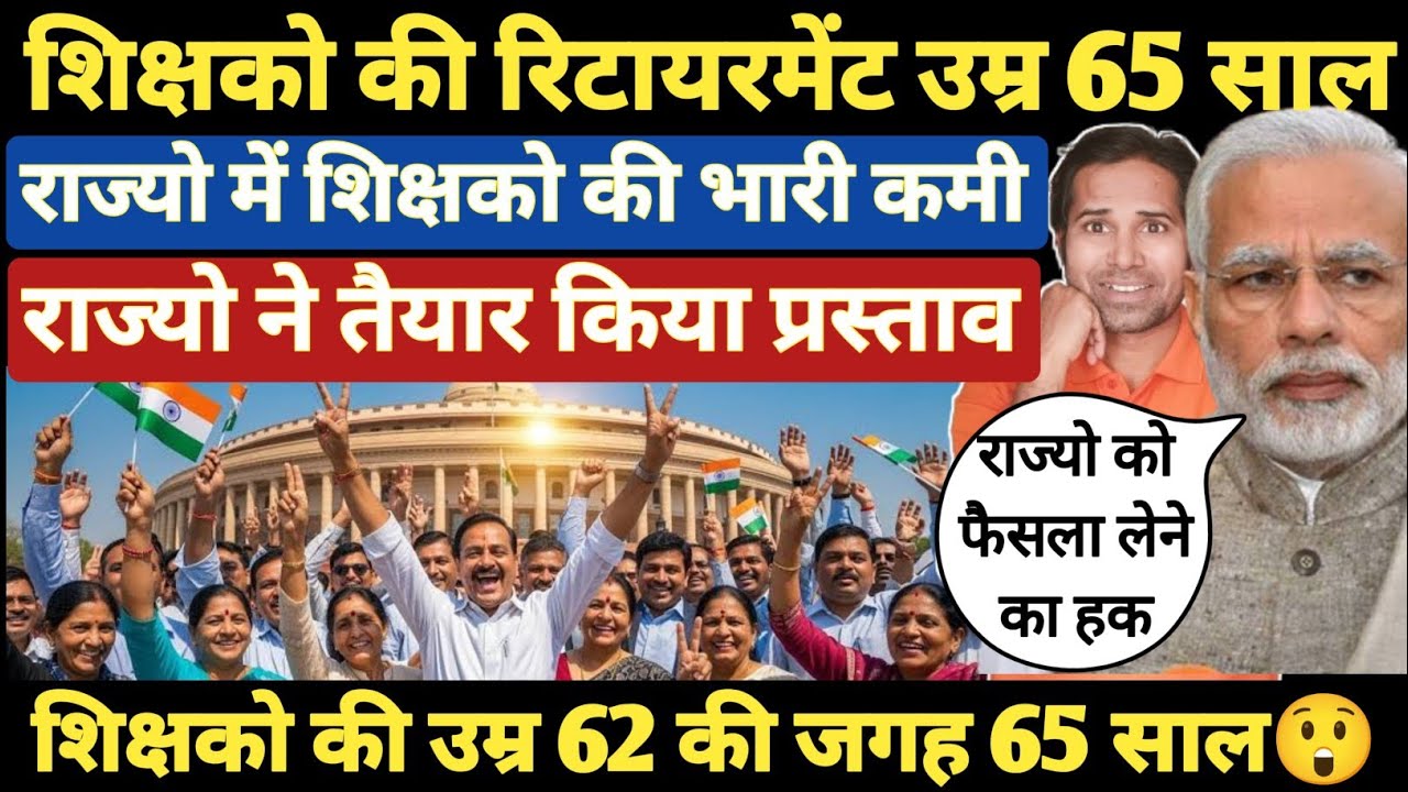 बड़ी खबर👉केंद्र सरकार का मास्टर स्ट्रोक । शिक्षको की रिटायरमेंट उम्र 65 वर्ष करने का प्रस्ताव।Teacher