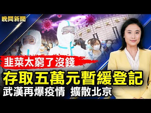 中国存取五万元暂缓登记，记来记去都是权贵，韭菜太穷没钱存；武汉再爆疫情，扩散北京多地！红三代：丰县仅冰山一角；纽约副州长染疫，曾和希拉里同台；冬季风暴向纽约移动【 #晚间新闻 】