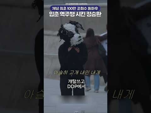 개탈쓰고 한로로 <strong>입춘</strong> 불렀더니 역주행 질주시킨 정승환🔥