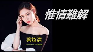 葉炫清 - 惟情難解 (LOVE IS HARD TO UNDERSTAND)