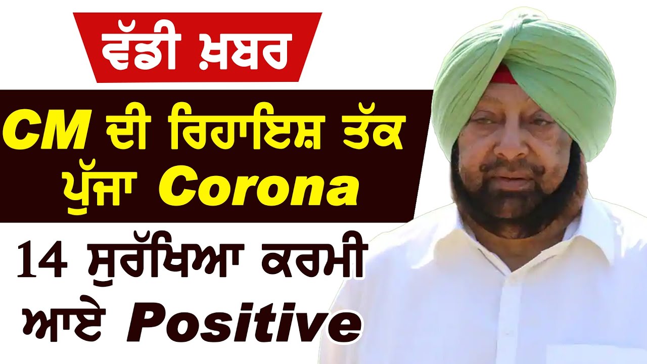 Breaking : CM Captain की Residence तक पहुंचा Corona, 14 सुरक्षा कर्मी आए Positive