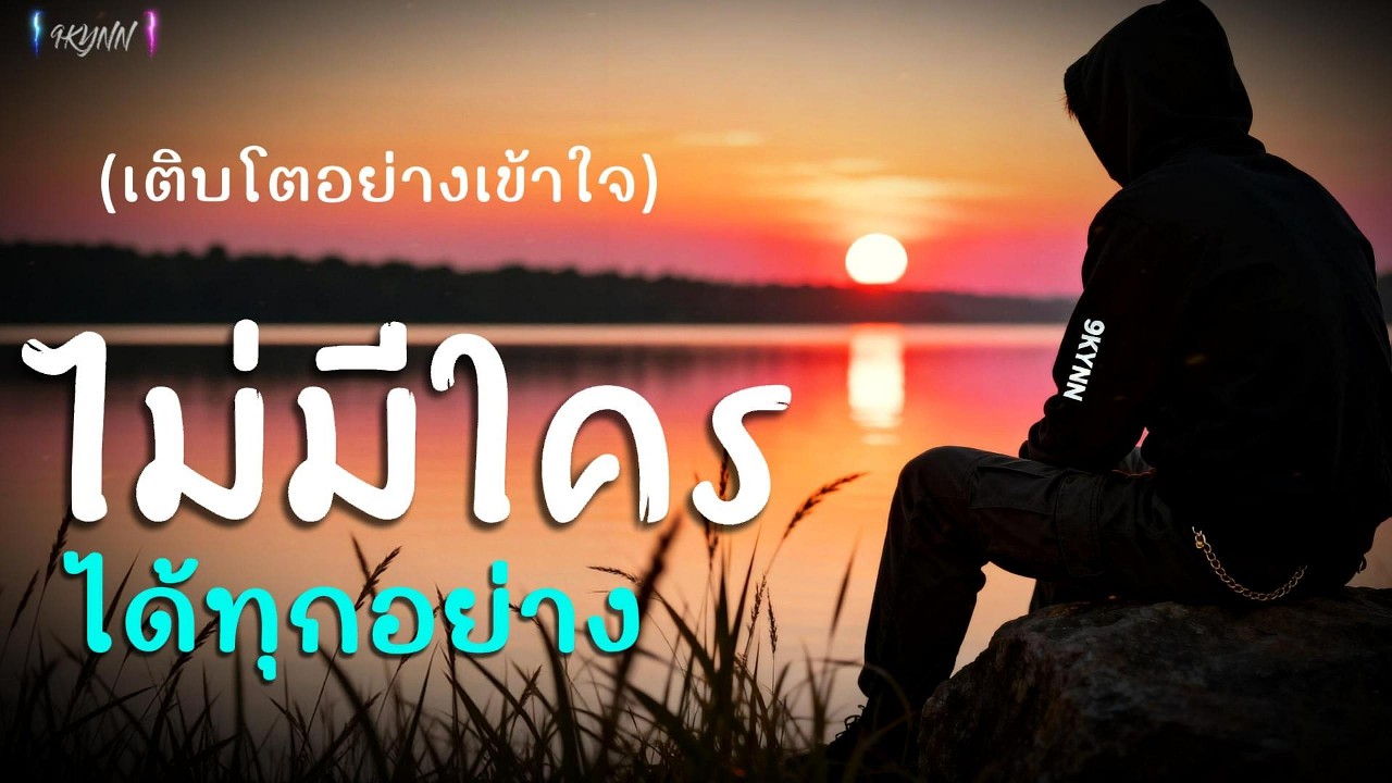 ไม่มีใครได้ทุกอย่าง - 9KYNN | Official Audio
