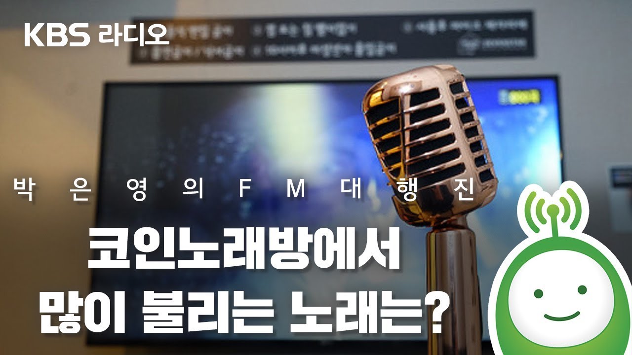 코인노래방에서 많이 불리는 노래는?_안윤상은 빅마우스 [박은영의 FM대행진]