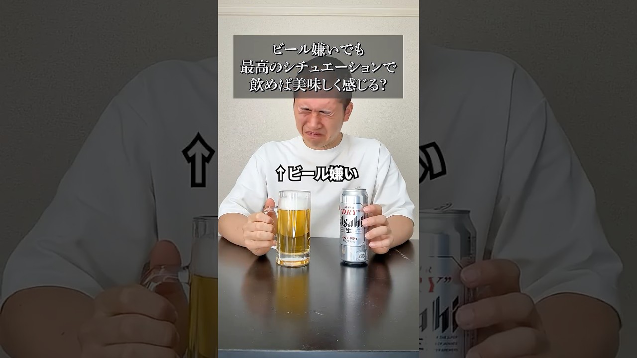 ビールが嫌いでも最高のシチュエーションで飲めば美味しく感じるのか？#shorts