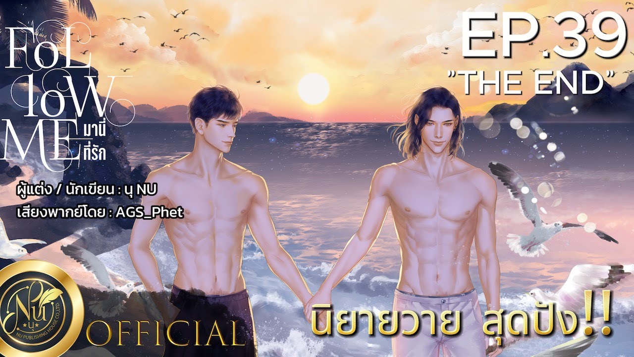 นิยายเสียงวาย [Yaoi] FOLLOW ME มานี่...ที่รัก | EP.39 ตอนจบ (THE END