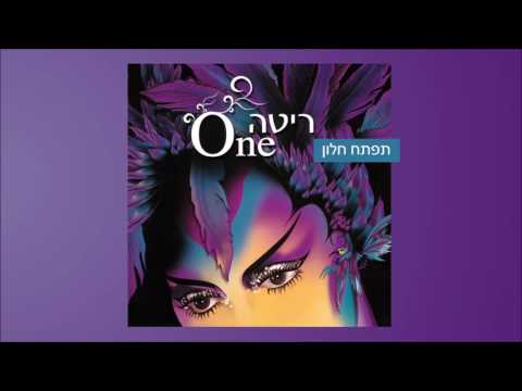 עטיפת תפתח חלון (מתוך האלבום "Rita ("ONE
