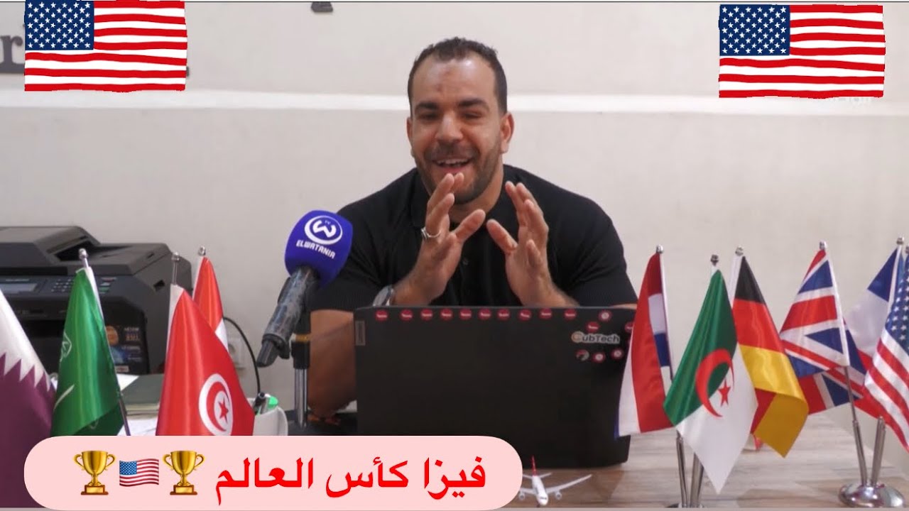 فيزا أمريكا 🇺🇸 خاصة بكأس العالم 🌍 