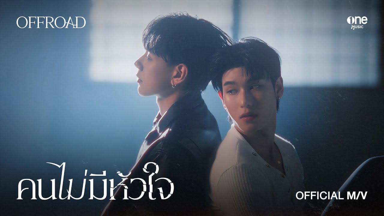 คนไม่มีหัวใจ - OFFROAD KANTAPON | Ost. THE WICKED GAME เกม รัก ลวง [OFFICIAL MV]