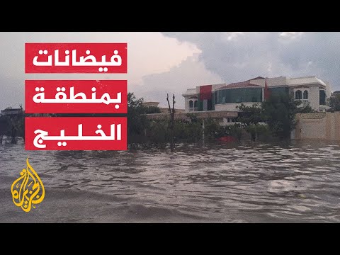 نشرة إيجاز - أمطار غزيرة وفيضانات تضرب منطقة الخليج