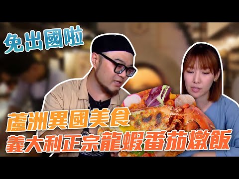 【星奇網食】#31-6 / 義大利正宗龍蝦番茄燉飯【蘆洲 免出國!異國料理呷透透】